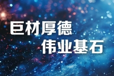 巨石释义领航新时代、新篇章