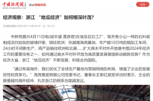中国新闻网：经济观察：浙江 “地瓜经济”如何根深叶茂？