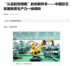 上海证券报：“从追赶到领跑”的创新样本——中国巨石发展新质生产力一线调研