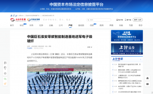 上海证券报·中国证券网：中国巨石淮安零碳智能制造基地进军电子级玻纤