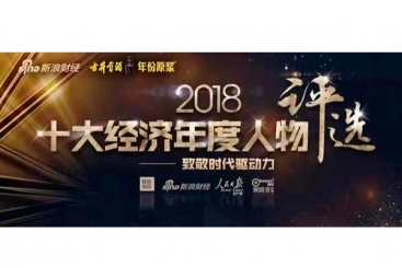 张毓强入围“2018十大经济年度人物评选”候选名单，快来为他投票啦！