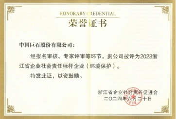 喜报！巨石荣获多项荣誉