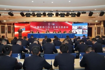 中国巨石召开2025年工作会议